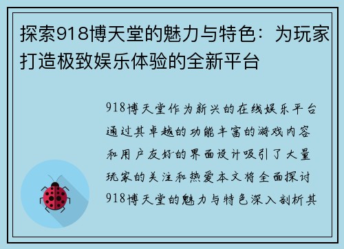 探索918博天堂的魅力与特色：为玩家打造极致娱乐体验的全新平台