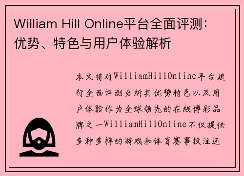 William Hill Online平台全面评测：优势、特色与用户体验解析