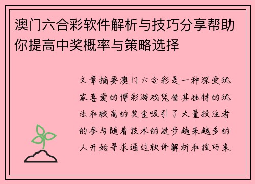 澳门六合彩软件解析与技巧分享帮助你提高中奖概率与策略选择