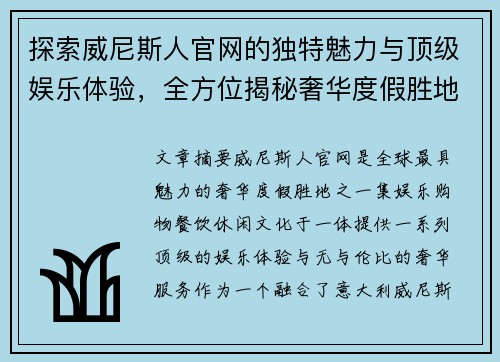 探索威尼斯人官网的独特魅力与顶级娱乐体验，全方位揭秘奢华度假胜地的无限精彩