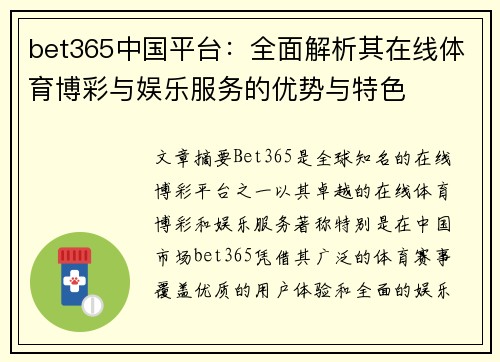 bet365中国平台：全面解析其在线体育博彩与娱乐服务的优势与特色