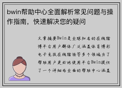 bwin帮助中心全面解析常见问题与操作指南，快速解决您的疑问