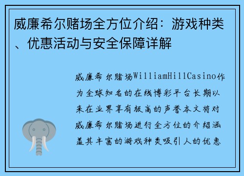 威廉希尔赌场全方位介绍：游戏种类、优惠活动与安全保障详解