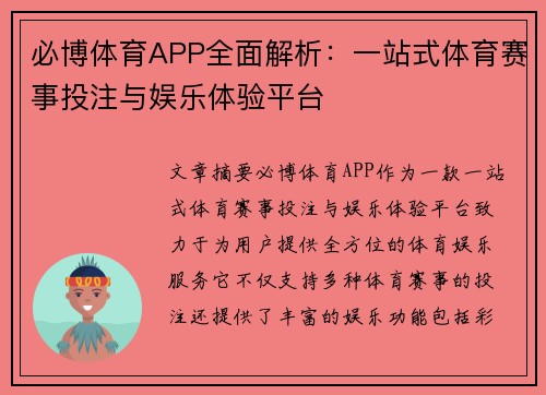 必博体育APP全面解析：一站式体育赛事投注与娱乐体验平台