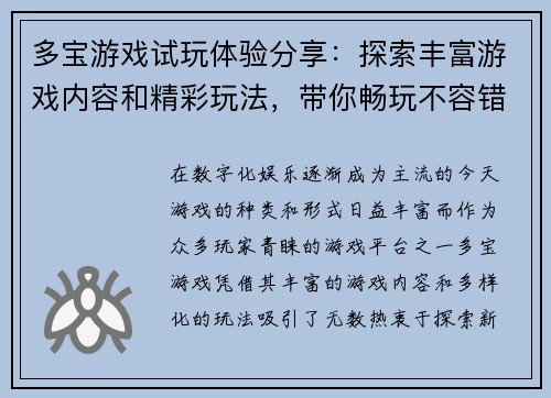 多宝游戏试玩体验分享：探索丰富游戏内容和精彩玩法，带你畅玩不容错过的经典之作