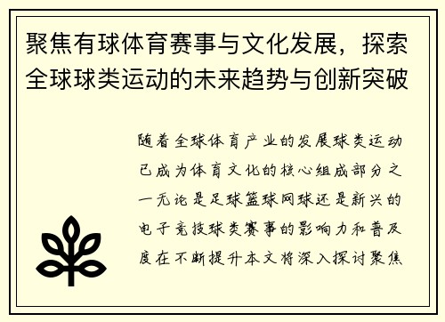 聚焦有球体育赛事与文化发展，探索全球球类运动的未来趋势与创新突破