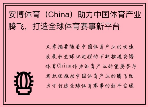 安博体育（China）助力中国体育产业腾飞，打造全球体育赛事新平台