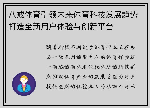 八戒体育引领未来体育科技发展趋势打造全新用户体验与创新平台