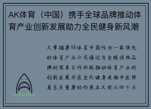 AK体育（中国）携手全球品牌推动体育产业创新发展助力全民健身新风潮