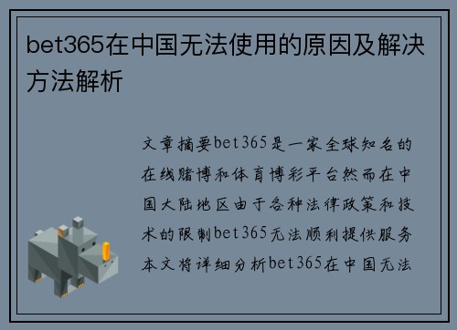 bet365在中国无法使用的原因及解决方法解析