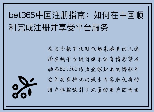 bet365中国注册指南：如何在中国顺利完成注册并享受平台服务