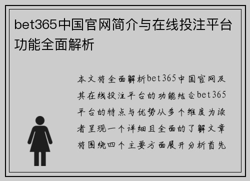 bet365中国官网简介与在线投注平台功能全面解析