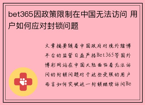 bet365因政策限制在中国无法访问 用户如何应对封锁问题