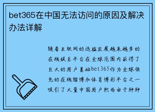 bet365在中国无法访问的原因及解决办法详解