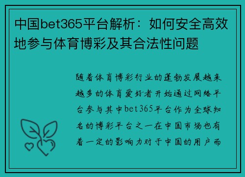 中国bet365平台解析：如何安全高效地参与体育博彩及其合法性问题